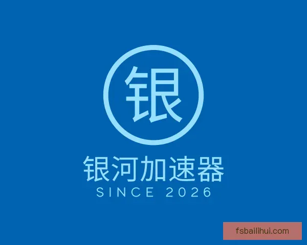 关于银河加速器官网版