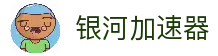 银河加速器官网版-银河加速器最新版本下载-银河加速器最新版-银河vnp